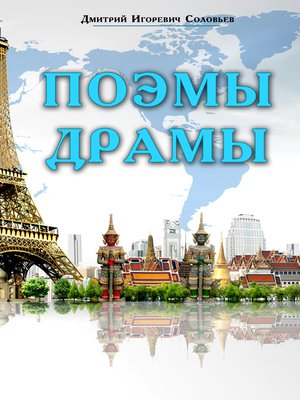 cover image of Поэмы. Драмы